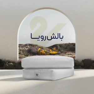 تشک رویا ، بالش سوپر پلاس