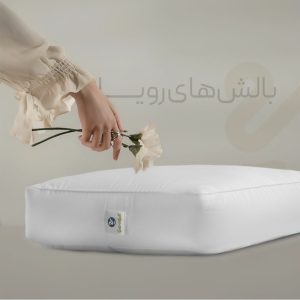 تشک رویا ، بالش رویا ۱