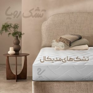 تشک رویا ، مدیکال 1