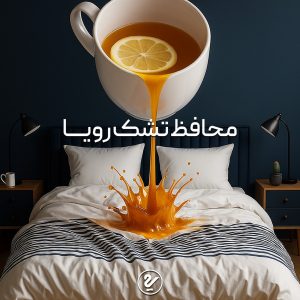 تشک رویا ، محافظ تشک پلاس